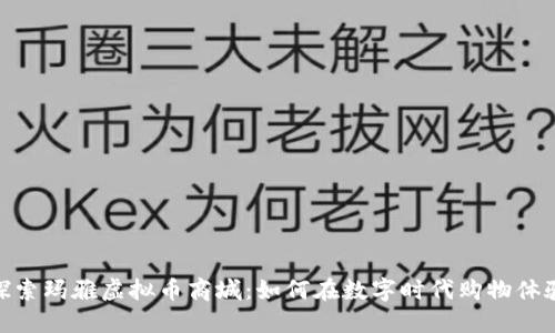 探索玛雅虚拟币商城：如何在数字时代购物体验