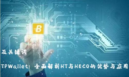 及关键词

TPWallet: 全面解析HT与HECO的优势与应用