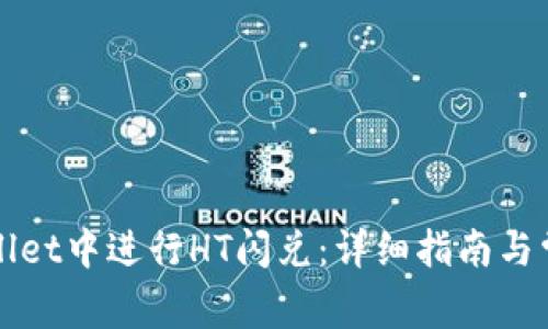 如何在TPWallet中进行HT闪兑：详细指南与常见问题解答