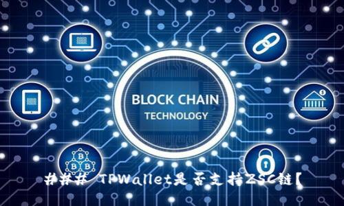 ### TPWallet是否支持ZSC链？