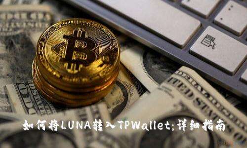 如何将LUNA转入TPWallet：详细指南