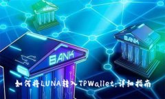如何将LUNA转入TPWallet：详