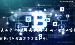 下面是关于“Q币是否属于