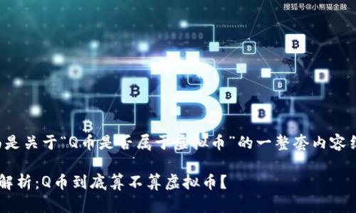 下面是关于“Q币是否属于虚拟币”的一整套内容结构。

Q币解析：Q币到底算不算虚拟币？