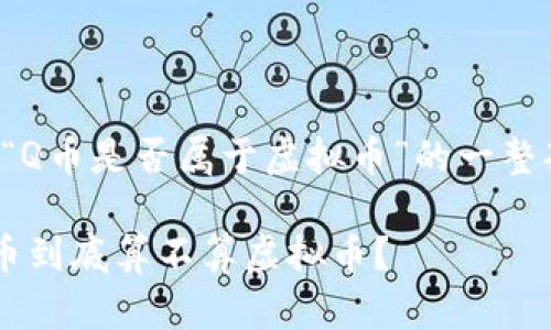 下面是关于“Q币是否属于虚拟币”的一整套内容结构。

Q币解析：Q币到底算不算虚拟币？