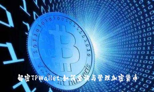 解密TPWallet：如何查询与管理加密货币