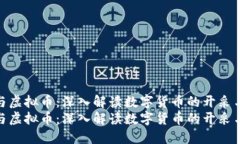 矿场与虚拟币：深入解读