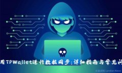 如何使用TPWallet进行数据同