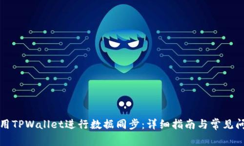 如何使用TPWallet进行数据同步：详细指南与常见问题解答