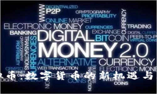 太一虚拟币：数字货币的新机遇与风险解析