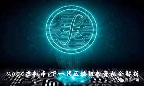 MACC虚拟币：下一代区块链投资机会解析