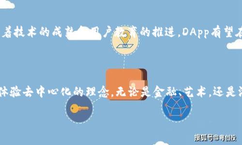 在TP Wallet（TP钱包）中，DApp 是“去中心化应用”（Decentralized Application）的缩写。去中心化应用是构建在区块链技术上的应用程序，具有不依赖单一服务器或中心化管理机构的特点。以下是关于TP Wallet里DApp的一些详细信息。

### DApp的特点

1. **去中心化**：
   去中心化是DApp的核心特点。DApp的运行不依赖于某一个中央服务器，而是分布在区块链网络中。这样可以减少对单一故障点的依赖，提高应用的安全性和可靠性。

2. **开源性**：
   大部分DApp都是开源的，意味着任何人都可以查看源代码，了解其功能和操作方式。这种透明度有助于建立用户信任，并推动开发者的协作。

3. **智能合约**：
   DApp通常利用智能合约来执行操作。这些合约是自动化的，不需要中介参与，因此能降低交易成本和时间。

4. **代币经济**：
   DApp通常会使用数字货币或代币作为其生态系统的一部分，这些代币可以用于支付交易费用、奖励用户或者作为应用的治理代币。

5. **不可篡改性**：
   DApp的数据存储在区块链上，一旦记录后就无法被更改或删除，这样可以确保数据的真实性和安全性。

### TP Wallet中的DApp功能

TP Wallet作为一个多功能的数字资产钱包，不仅支持存储和转账各种加密货币，还集成了多个DApp，为用户提供多样化的区块链服务和体验。用户可以通过TP Wallet方便地访问和使用各种去中心化应用，例如去中心化交易所、借贷平台、游戏等。

### 访问DApp

在TP Wallet中，用户可以通过简单的操作访问DApp。一般来说，用户只需要在钱包中找到DApp的入口，点击进入后便可以选择想要使用的应用。TP Wallet通常会提供一系列热门和推荐的DApp供用户选择，用户也可以通过搜索功能找到特定的DApp。

### DApp的使用场景

DApp的应用场景非常广泛，包括但不限于以下几个方面：

- **去中心化金融（DeFi）**：用户可以通过DApp进行资产借贷、交易和流动性提供等操作。
- **NFT市场**：用户可以通过DApp购买、出售或创建非同质化代币（NFT）。
- **游戏**：许多区块链游戏都依赖于DApp，玩家可以在游戏中购买和交易虚拟物品。
- **社交平台**：一些DApp提供去中心化的社交网络服务，关注用户隐私和数据所有权。

### DApp的未来

随着区块链技术的不断发展和用户对去中心化理念的关注，DApp的数量和种类也在持续增加。未来，随着技术的成熟和用户教育的推进，DApp有望在更多领域发挥作用，推动社会和经济的变革。

### 结论

在TP Wallet中，DApp为用户提供了丰富的区块链应用选择，使得用户能够在一个安全、便捷的环境中体验去中心化的理念。无论是金融、艺术，还是游戏，DApp都在不断地扩展其可能性，帮助突破传统应用的界限。

如果你有更具体的问题或者想了解的内容，请告诉我！