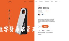 TPWallet中的数字货币能否互