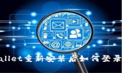 tpwallet重新安装后如何登录