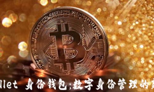 
TPWallet 身份钱包：数字身份管理的新选择