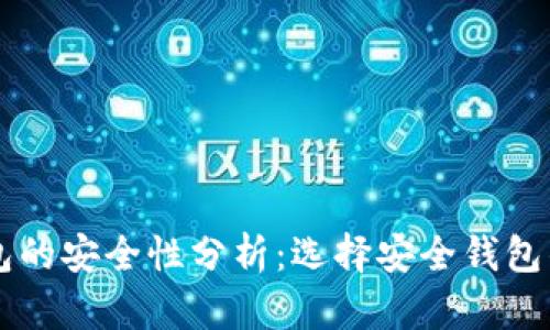 虚拟币钱包的安全性分析：选择安全钱包的终极指南