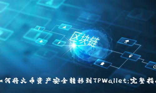 如何将火币资产安全转移到TPWallet：完整指南