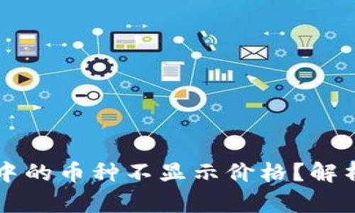 为什么tpwallet中的币种不显示价格？解析原因与解决方案