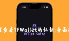 如何查看TPWallet的私钥：全