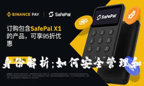 TokenPocket钱包身份解析：如何安全管理和使用你的数字资产