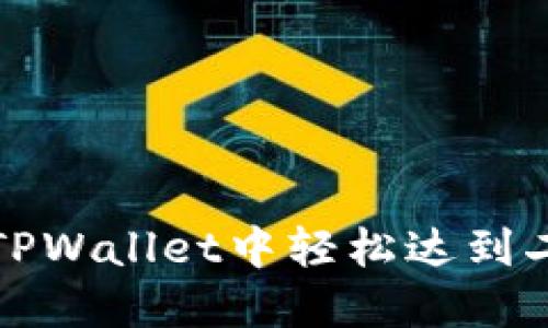 如何在TPWallet中轻松达到二星级别