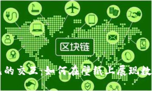 虚拟币与美元的交互：如何在壁纸上展现数字经济的未来