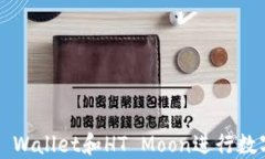 如何使用TP Wallet和HT Moon进