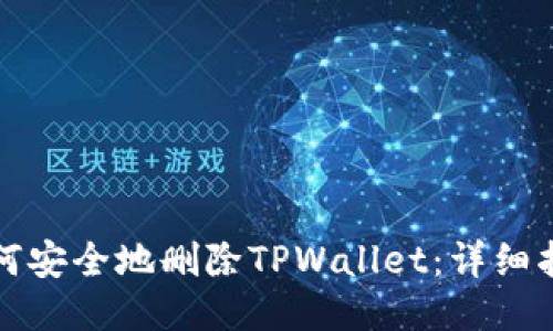 如何安全地删除TPWallet：详细指南