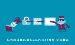如何将币提取到TokenPocke