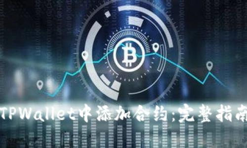 如何在TPWallet中添加合约：完整指南与技巧