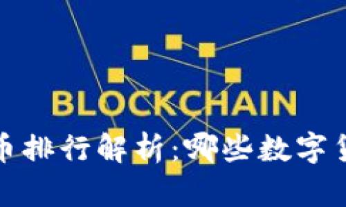 2023年虚拟币排行解析：哪些数字货币值得投资？