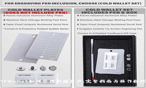 TPWallet如何管理新增资产：完整指南与操作技巧