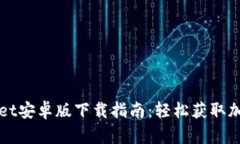 TPWallet安卓版下载指南：轻