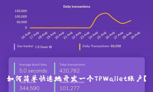 如何简单快速地开发一个TPWallet账户?