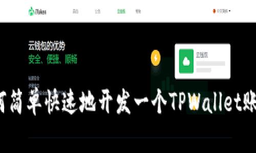 如何简单快速地开发一个TPWallet账户？