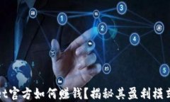 TPWallet官方如何赚钱？揭秘