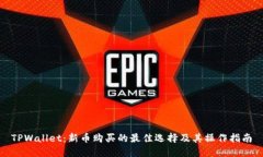 TPWallet：新币购买的最佳选
