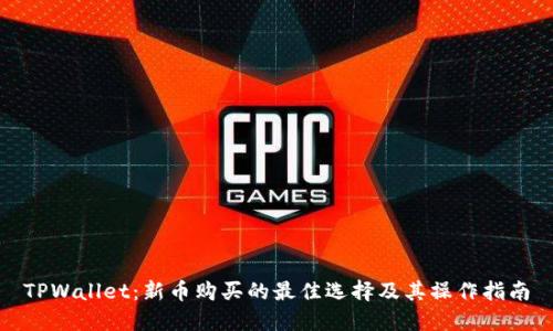 TPWallet：新币购买的最佳选择及其操作指南