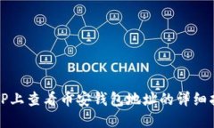 在TP上查看币安钱包地址的