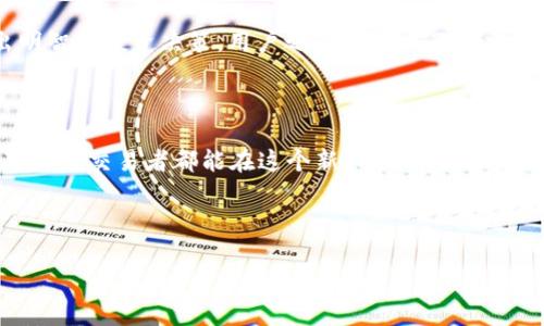 偏如何通过TPWallet购买GoGe：详细指南与实用技巧/偏

关键词TPWallet, 购买GoGe, 数字货币, 钱包使用/关键词

---

### 内容主体大纲

1. **引言**
   - 数字货币的普及与发展
   - TPWallet与GoGe的介绍

2. **TPWallet基础知识**
   - TPWallet是什么？
   - TPWallet的主要功能和特点
   - 如何注册和设置TPWallet

3. **GoGe简介**
   - GoGe的背景与发展
   - GoGe的市场地位与未来潜力
   - 为什么购买GoGe？

4. **TPWallet中购买GoGe的步骤**
   - 步骤一：打开TPWallet
   - 步骤二：寻找GoGe
   - 步骤三：选择购买数量
   - 步骤四：支付与确认
   - 步骤五：交易完成与查看

5. **注意事项**
   - 安全性与风险管理
   - 价格波动注意
   - 不同支付方式的选择

6. **解决常见问题**
   - 交易失败的原因
   - 如何处理购买后的GoGe
   - 退款政策的说明
   - 钱包安全性如何保障
   - 常见的交易手续费
   - 其他用户的购买心得与经验

7. **结论**
   - TPWallet与GoGe的前景分析
   - 鼓励用户理智投资

---

### 正文内容

#### 引言

在数字化时代背景下，数字货币迅速崛起，成为一种新兴的财富管理方式。随着越来越多的人参与数字货币的交易，选择一个合适的交易平台显得尤为重要。在众多数字钱包中，TPWallet以其简单易用的特性受到用户的青睐。而GoGe作为一款备受关注的新兴数字货币，更是引发了不少投资者的热情。本文将为您详细介绍如何通过TPWallet购买GoGe。

#### TPWallet基础知识

##### 什么是TPWallet？

TPWallet是一款功能丰富的数字货币钱包，支持多种主流数字货币的存储与转账。它不仅为用户提供安全的资产管理功能，还支持多种交易方式，让用户能够方便地进行数字资产的买卖。

##### TPWallet的主要功能和特点

TPWallet提供了便捷的用户界面，使得即使是初学者也能轻松上手。它具备高水平的安全性，采用多重加密技术，确保用户的资产安全。同时，TPWallet还支持多种支付方式，大大提升了用户的交易体验。

##### 如何注册和设置TPWallet

注册TPWallet非常简单。用户只需下载官方APP，填写相关信息进行注册，通过邮箱或手机号验证后，即可开始使用。设置完成后，可以进行资产的充值与提现，开始探索数字货币的世界。

#### GoGe简介

##### GoGe的背景与发展

GoGe是一种新型的数字货币，旨在为用户提供更高效、安全的支付解决方案。自上市以来，GoGe的市场表现吸引了众多投资者的目光，其背后的技术团队和发展计划也让人充满期待。

##### GoGe的市场地位与未来潜力

随着数字货币市场的不断扩展，GoGe已在业内树立了良好的声誉，并逐渐形成了自己的用户群体。凭借其独特的技术优势与市场需求，GoGe在未来的市场中有着较大的发展潜力。

##### 为什么购买GoGe？

投资GoGe，不仅能享受快速增长的资本收益，还有机会参与到数字金融的未来发展中。与其他数字货币相比，GoGe的独特优势使其成为一个值得关注的项目。

#### TPWallet中购买GoGe的步骤

##### 步骤一：打开TPWallet

用户需要下载并安装TPWallet应用，注册完成后，打开应用并登录自己的账号即可进入主页面。

##### 步骤二：寻找GoGe

在TPWallet主界面，用户可以通过搜索功能快速找到GoGe。点击进入GoGe的详细信息页面，查看其当前价格与市场动态。

##### 步骤三：选择购买数量

在GoGe详情页中，用户可根据需求选择购买的GoGe数量。此时，应用会自动计算出所需支付的金额及相关费用。

##### 步骤四：支付与确认

确认购买信息正确后，选择支付方式并输入支付密码进行确认。TPWallet支持多种支付方式，包括银行转账、信用卡等，用户可根据个人情况进行选择。

##### 步骤五：交易完成与查看

在支付成功后，系统会及时生成交易记录，用户可以在TPWallet的交易历史中查看到购买的GoGe。此时也建议用户及时备份交易信息，以便后续查询。

#### 注意事项

##### 安全性与风险管理

在进行数字货币交易时，用户必须要意识到潜在的市场风险。建议选择信誉高的平台，并定期审查账户安全设置，如启用双因素认证等。

##### 价格波动注意

数字货币的价格波动性较大，投资者在购买之前，应仔细研究市场行情，选择合适的时机进行交易，避免不必要的亏损。

##### 不同支付方式的选择

TPWallet支持多种支付方式，用户在选择时应考虑到每种支付方法的特点及手续费，同时确保所选方式能为自己提供方便与安全性。

#### 解决常见问题

##### 交易失败的原因

交易失败的原因
在TPWallet中购买GoGe时，如果交易失败，可能是由于多种原因造成的。常见的原因包括网络问题、资金余额不足、输入错误等。用户应首先检查网络连接，确保交易信息无误，并查看账户中的余额是否足够满足本次交易的金额及手续费。如果以上都没有问题，则建议用户联系TPWallet客服进行进一步的咨询。

##### 如何处理购买后的GoGe

如何处理购买后的GoGe
一旦购买成功，用户会在TPWallet中看到相应的GoGe记录。用户可以选择继续持有，等待价格上涨后出售，也可以将GoGe转移到其他钱包。此外，TPWallet的管理工具也可以帮助用户更好地管理投资组合，及时做出决策。

##### 退款政策的说明

退款政策的说明
购买GoGe后如遇到问题需要退款，用户需要了解TPWallet的退款政策。一般来说，数字货币的交易是不可逆的，因此退款会相对复杂。用户应与TPWallet客服沟通，了解具体的退款流程和所需条件，确保符合退款政策。

##### 钱包安全性如何保障

钱包安全性如何保障
TPWallet为了保护用户资金安全，采用了多重安全措施，包括数据加密、双重认证及冷存储等。用户在使用过程中也需定期更新密码，并保持设备环境的安全，不随意安装未知程序，以防止信息泄露。

##### 常见的交易手续费

常见的交易手续费
在TPWallet进行交易时，通常会收取一定的交易手续费。手续费的具体标准可能会随市场波动而变化，用户在进行交易前应仔细查阅相关信息，避免预算超支。

##### 其他用户的购买心得与经验

其他用户的购买心得与经验
许多用户在TPWallet购买GoGe后的反馈表明，选择适合自己的购买时机与方法是成功的关键。此外，了解GoGe的市场动态和背后项目的动向，有助于做出明智的投资决策。用户之间也可以互相交流经验，共同提升投资能力。

#### 结论

通过TPWallet购买GoGe，整个过程简单明了，适合各类投资者。在理智投资的前提下，用户不仅能够享受到数字货币的魅力，还有可能获得理想的收益。希望每位交易者都能在这个新兴的市场中找到属于自己的位置。

---

以上内容及结构为一个完整的指南，你可以在此基础上进行更深入的阐述与补充。