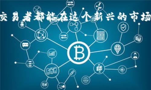 偏如何通过TPWallet购买GoGe：详细指南与实用技巧/偏

关键词TPWallet, 购买GoGe, 数字货币, 钱包使用/关键词

---

### 内容主体大纲

1. **引言**
   - 数字货币的普及与发展
   - TPWallet与GoGe的介绍

2. **TPWallet基础知识**
   - TPWallet是什么？
   - TPWallet的主要功能和特点
   - 如何注册和设置TPWallet

3. **GoGe简介**
   - GoGe的背景与发展
   - GoGe的市场地位与未来潜力
   - 为什么购买GoGe？

4. **TPWallet中购买GoGe的步骤**
   - 步骤一：打开TPWallet
   - 步骤二：寻找GoGe
   - 步骤三：选择购买数量
   - 步骤四：支付与确认
   - 步骤五：交易完成与查看

5. **注意事项**
   - 安全性与风险管理
   - 价格波动注意
   - 不同支付方式的选择

6. **解决常见问题**
   - 交易失败的原因
   - 如何处理购买后的GoGe
   - 退款政策的说明
   - 钱包安全性如何保障
   - 常见的交易手续费
   - 其他用户的购买心得与经验

7. **结论**
   - TPWallet与GoGe的前景分析
   - 鼓励用户理智投资

---

### 正文内容

#### 引言

在数字化时代背景下，数字货币迅速崛起，成为一种新兴的财富管理方式。随着越来越多的人参与数字货币的交易，选择一个合适的交易平台显得尤为重要。在众多数字钱包中，TPWallet以其简单易用的特性受到用户的青睐。而GoGe作为一款备受关注的新兴数字货币，更是引发了不少投资者的热情。本文将为您详细介绍如何通过TPWallet购买GoGe。

#### TPWallet基础知识

##### 什么是TPWallet？

TPWallet是一款功能丰富的数字货币钱包，支持多种主流数字货币的存储与转账。它不仅为用户提供安全的资产管理功能，还支持多种交易方式，让用户能够方便地进行数字资产的买卖。

##### TPWallet的主要功能和特点

TPWallet提供了便捷的用户界面，使得即使是初学者也能轻松上手。它具备高水平的安全性，采用多重加密技术，确保用户的资产安全。同时，TPWallet还支持多种支付方式，大大提升了用户的交易体验。

##### 如何注册和设置TPWallet

注册TPWallet非常简单。用户只需下载官方APP，填写相关信息进行注册，通过邮箱或手机号验证后，即可开始使用。设置完成后，可以进行资产的充值与提现，开始探索数字货币的世界。

#### GoGe简介

##### GoGe的背景与发展

GoGe是一种新型的数字货币，旨在为用户提供更高效、安全的支付解决方案。自上市以来，GoGe的市场表现吸引了众多投资者的目光，其背后的技术团队和发展计划也让人充满期待。

##### GoGe的市场地位与未来潜力

随着数字货币市场的不断扩展，GoGe已在业内树立了良好的声誉，并逐渐形成了自己的用户群体。凭借其独特的技术优势与市场需求，GoGe在未来的市场中有着较大的发展潜力。

##### 为什么购买GoGe？

投资GoGe，不仅能享受快速增长的资本收益，还有机会参与到数字金融的未来发展中。与其他数字货币相比，GoGe的独特优势使其成为一个值得关注的项目。

#### TPWallet中购买GoGe的步骤

##### 步骤一：打开TPWallet

用户需要下载并安装TPWallet应用，注册完成后，打开应用并登录自己的账号即可进入主页面。

##### 步骤二：寻找GoGe

在TPWallet主界面，用户可以通过搜索功能快速找到GoGe。点击进入GoGe的详细信息页面，查看其当前价格与市场动态。

##### 步骤三：选择购买数量

在GoGe详情页中，用户可根据需求选择购买的GoGe数量。此时，应用会自动计算出所需支付的金额及相关费用。

##### 步骤四：支付与确认

确认购买信息正确后，选择支付方式并输入支付密码进行确认。TPWallet支持多种支付方式，包括银行转账、信用卡等，用户可根据个人情况进行选择。

##### 步骤五：交易完成与查看

在支付成功后，系统会及时生成交易记录，用户可以在TPWallet的交易历史中查看到购买的GoGe。此时也建议用户及时备份交易信息，以便后续查询。

#### 注意事项

##### 安全性与风险管理

在进行数字货币交易时，用户必须要意识到潜在的市场风险。建议选择信誉高的平台，并定期审查账户安全设置，如启用双因素认证等。

##### 价格波动注意

数字货币的价格波动性较大，投资者在购买之前，应仔细研究市场行情，选择合适的时机进行交易，避免不必要的亏损。

##### 不同支付方式的选择

TPWallet支持多种支付方式，用户在选择时应考虑到每种支付方法的特点及手续费，同时确保所选方式能为自己提供方便与安全性。

#### 解决常见问题

##### 交易失败的原因

交易失败的原因
在TPWallet中购买GoGe时，如果交易失败，可能是由于多种原因造成的。常见的原因包括网络问题、资金余额不足、输入错误等。用户应首先检查网络连接，确保交易信息无误，并查看账户中的余额是否足够满足本次交易的金额及手续费。如果以上都没有问题，则建议用户联系TPWallet客服进行进一步的咨询。

##### 如何处理购买后的GoGe

如何处理购买后的GoGe
一旦购买成功，用户会在TPWallet中看到相应的GoGe记录。用户可以选择继续持有，等待价格上涨后出售，也可以将GoGe转移到其他钱包。此外，TPWallet的管理工具也可以帮助用户更好地管理投资组合，及时做出决策。

##### 退款政策的说明

退款政策的说明
购买GoGe后如遇到问题需要退款，用户需要了解TPWallet的退款政策。一般来说，数字货币的交易是不可逆的，因此退款会相对复杂。用户应与TPWallet客服沟通，了解具体的退款流程和所需条件，确保符合退款政策。

##### 钱包安全性如何保障

钱包安全性如何保障
TPWallet为了保护用户资金安全，采用了多重安全措施，包括数据加密、双重认证及冷存储等。用户在使用过程中也需定期更新密码，并保持设备环境的安全，不随意安装未知程序，以防止信息泄露。

##### 常见的交易手续费

常见的交易手续费
在TPWallet进行交易时，通常会收取一定的交易手续费。手续费的具体标准可能会随市场波动而变化，用户在进行交易前应仔细查阅相关信息，避免预算超支。

##### 其他用户的购买心得与经验

其他用户的购买心得与经验
许多用户在TPWallet购买GoGe后的反馈表明，选择适合自己的购买时机与方法是成功的关键。此外，了解GoGe的市场动态和背后项目的动向，有助于做出明智的投资决策。用户之间也可以互相交流经验，共同提升投资能力。

#### 结论

通过TPWallet购买GoGe，整个过程简单明了，适合各类投资者。在理智投资的前提下，用户不仅能够享受到数字货币的魅力，还有可能获得理想的收益。希望每位交易者都能在这个新兴的市场中找到属于自己的位置。

---

以上内容及结构为一个完整的指南，你可以在此基础上进行更深入的阐述与补充。