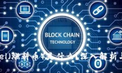 虚拟币Fuel（燃料币）是什