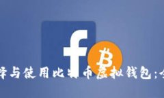 如何选择与使用比特币虚