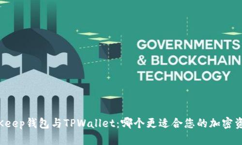 比较BitKeep钱包与TPWallet：哪个更适合您的加密资产管理？