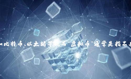 在这个情况下，您提到的“币”很可能是指数字货币或加密货币（如比特币、以太坊等），而“虚拟币”通常是指不具备实物形态的货币存在。以下是基于您要求的格式提供的内容。


币与虚拟币的关系解析：看懂数字货币的本质