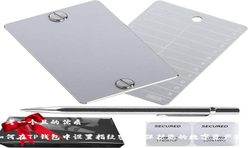 思考一个且的优质

如何在TP钱包中设置指纹密码，保护您的数字资产安全