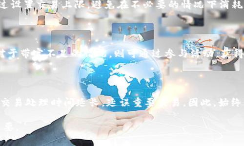   TPWallet能量与带宽的全面解析：如何最优利用这两者提升区块链体验 / 

 guanjianci TPWallet, 能量, 带宽, 区块链 /guanjianci 

# 内容主体大纲

1. **引言**
   - TPWallet简介
   - 能量与带宽的基本概念

2. **TPWallet中能量与带宽的作用**
   - 能量的定义及其在TPWallet中的角色
   - 带宽的定义及其在TPWallet中的角色

3. **能量与带宽的获取方式**
   - 如何获取能量
   - 如何增加带宽

4. **能量和带宽的使用场景**
   - TPWallet中的能量使用场景
   - TPWallet中的带宽使用场景

5. **能量与带宽的平衡管理**
   - 如何平衡能量与带宽的使用
   - 实用管理技巧

6. **结论**
   - 节约与能量、带宽的重要性
   - 对TPWallet用户的建议

7. **常见问题解答**

## 引言

### TPWallet简介

TPWallet 是一个多链钱包，支持多种区块链资产的存储与管理。作为去中心化金融和区块链生态系统的重要一环，TPWallet 为用户提供了灵活、安全、便捷的操作环境。无论是进行交易、存储资产，还是参与DeFi项目，TPWallet 都以其独特的能量与带宽机制，最大程度上提升了用户的体验。

### 能量与带宽的基本概念

在区块链中，能量和带宽是两种资源，分别与用户的交易行为和信息传递速度密切相关。能量主要用于处理智能合约的调用，而带宽则涉及到数据的传输速率。了解它们的运行机制是提升用户在TPWallet中使用感受的关键。

## TPWallet中能量与带宽的作用

### 能量的定义及其在TPWallet中的角色

能量在TPWallet中代表了一种特定的资源，用户进行智能合约交互或执行交易时需要消耗。这种能量可以通过持有TP钱包的原生代币获得，或者通过其他途径（如质押）进行获取。能量的消耗直接影响到交易的顺利进行，因此了解其特性是非常重要的。

### 带宽的定义及其在TPWallet中的角色

带宽在TPWallet中则是指网络数据传输的能力，具体表现为用户在一段时间内可以进行的信息交互数量。带宽不足时，用户可能面临交易延迟、无法提交交易等问题。因此，带宽的管理与也成为提升用户体验的重要环节。

## 能量与带宽的获取方式

### 如何获取能量

用户可以通过以下几种方式获取能量：
1. 持有TPWallet Native Token。
2. 参与TPWallet生态的质押活动。
3. 通过消耗部分代币进行能量的购买。

用户应密切关注生态系统中的动态活动及优惠政策，以便有效获取更多的能量资源。

### 如何增加带宽

增加带宽相对简单，主要方式包括：
1. 定期活跃使用TPWallet进行交易。
2. 参与社区活动，获得带宽奖励。
3. 利用推荐机制，将新用户带入平台。

通过这些方式，用户不仅能提高带宽，还能为整个社区的活跃度做出贡献。

## 能量和带宽的使用场景

### TPWallet中的能量使用场景

能量主要在以下场景中得到使用：
1. 执行智能合约：如参与去中心化交易所的交易。
2. 发布新的资产：用户在区块链上创建新资产时需消耗一定能量。
3. 进行投票或治理。

掌握这些用途，可以帮助用户有效规划自己的能量使用。

### TPWallet中的带宽使用场景

带宽的使用场景主要包括：
1. 常规交易提交：每笔交易都会消耗带宽。
2. 数据上传和下载：如在TPWallet中进行文件的安全存储。
3. 参与区块链社区活动，如投票等。

用户需要合理利用带宽，以免在关键时刻因带宽不足而耽误操作。

## 能量与带宽的平衡管理

### 如何平衡能量与带宽的使用

用户需时刻关注自己的能量与带宽使用情况，可以考虑以下策略：
1. 优先级管理：在进行交易时，判断当前所需的能量和带宽，合理安排交易。
2. 资源监控：利用TPWallet提供的工具监控能量与带宽的消耗情况。
3. 定期评估：定期检查自己的资源并进行调整，保证在高峰期也有足够的能量和带宽。

### 实用管理技巧

一些实用的管理技巧包括：
1. 设置提醒工具，及时提醒能量与带宽的使用情况。
2. 制定交易计划，避免在高峰期操作，可大幅减少资源消耗。
3. 参与社区讨论，获取他人的经验与建议。

## 结论

### 节约与能量、带宽的重要性

在TPWallet中，能量和带宽是影响用户体验的核心资源。合理的管理与可以帮助用户在进行各种交易和合约交互过程中提高效率。

### 对TPWallet用户的建议

建议用户时刻关注能量与带宽的获取与使用，保持灵活的交易策略，同时参与社区活动，获取更多资源。

## 常见问题解答

### 问题一：TPWallet的能量和带宽是如何运作的？
TPWallet的能量和带宽运作机制
在TPWallet中，能量和带宽是在区块链交易与交互中不可或缺的两种资源。能量通常用于执行智能合约的操作，而带宽则关乎于用户进行 transaction 的速度和效率。当用户进行一笔新交易时，交易会消耗一定数量的能量和带宽。一般来说，用户的资产越多，他们所需的能量和带宽也会随之增加。因此，用户必须合理规划他们的资源，确保在需要时能顺利完成交易。

### 问题二：如何获取更多的能量和带宽？
获取能量和带宽的方法
用户可以通过几种方式获取TPWallet中的能量和带宽。首先，用户持有的钱包中的原生代币可以使他们获得一定数量的能量。其次，参与 staking 计划可以进一步提升其能量值。此外，参与社区活动，用户也可能通过活动获得带宽奖励。对于初学者来说，建议多关注TPWallet的官方渠道与社区，获得更多关于能量和带宽的获取方法。

### 问题三：能量和带宽消耗过多的原因是什么？
能量和带宽消耗过多的原因
能量和带宽的过度消耗通常与用户的交易行为有关。例如，频繁的交易，或是大规模的智能合约执行，会迅速消耗掉用户的能量。此外，网络状况也会影响带宽的有效使用。当网络拥堵时，用户可能需要消耗更多的带宽才能完成他们的交易。因此，在进行交易前，用户应当考虑到当前网络的负载情况，并尽量在低峰期进行操作。

### 问题四：如何能量和带宽的使用？
能量和带宽使用的策略
能量和带宽使用的关键在于用户的交易策略和习惯。很重要的一点是，尽量在网络较为绿色的时候进行交易，这样会降低能量和带宽的消耗。同时，用户也可以通过设置交易上限，避免在不必要的情况下消耗过多的资源。此外，保持良好的管理习惯，如定期监控能量与带宽的使用情况，也有助于资源。

### 问题五：如果我的能量和带宽用完了，该怎么办？
处理能量和带宽不足情况的应对措施
如果在使用TPWallet时发现能量和带宽不足，用户可以采取几种策略来解决这一问题。对于能量不足的情况，用户可以选择质押更多的代币以获得额外的能量；对于带宽不足的情况，则可通过参与活动，获得带宽奖励。还可以考虑暂停一段时间，再继续交易，以避免这些问题带来的损失。

### 问题六：TPWallet能量和带宽对交易的影响是什么？
能量和带宽对交易的影响
能量和带宽在TPWallet中对于交易具有直接的影响。首先，能量不足将会导致无法进行智能合约执行和交易，直接影响交易的顺利进行。其次，带宽不足可能导致交易处理时间延长，延误重要交易。因此，始终保持充足的能量和带宽是非常重要的。用户应根据自己的需求，合理配置这些资源，以实现最佳的交易体验。

以上是关于TPWallet能量与带宽的全面分析和解答，确保用户能更好地理解和管理这两大资源。在区块链生态日益繁忙的今天，合理利用每一份资源显得尤为重要。