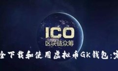 如何安全下载和使用虚拟