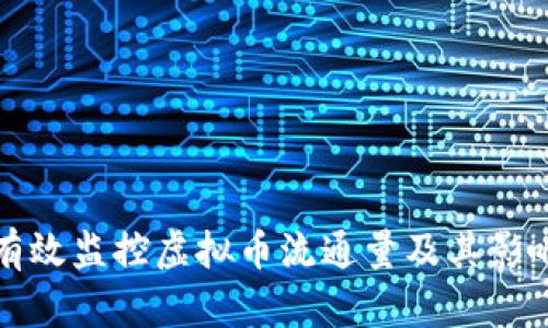 如何有效监控虚拟币流通量及其影响因素
