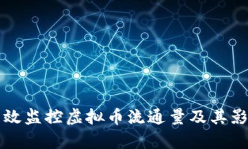 如何有效监控虚拟币流通量及其影响因素
